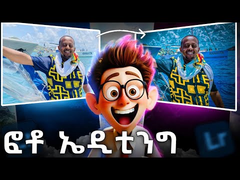 ምርጥ ፎቶ ኤዲቲንግ በስልካችን ብቻ Lightroom Photo Editing Tutorial HD Photo Editing Lightroom Editing 