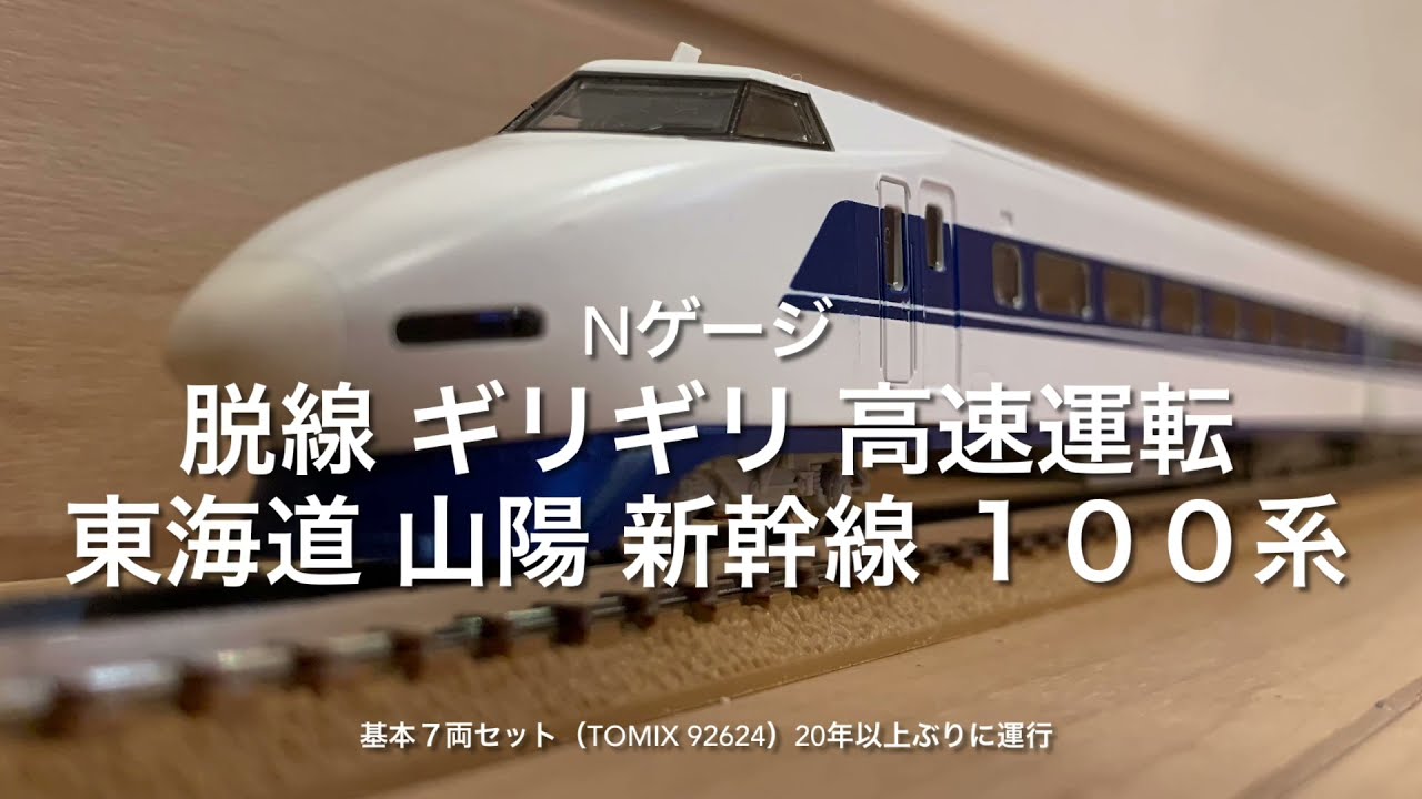 Nゲージ】脱線 ギリギリ 高速運転 東海道 山陽 新幹線 100系 基本7 