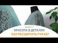 КАК РАСШИРИТЬ И УКРАСИТЬ РУКАВ? / ОБЗОР ГОТОВОГО ИЗДЕЛИЯ