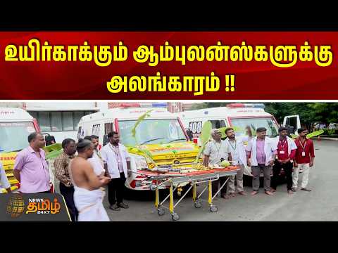 உயிர்காக்கும் ஆம்புலன்ஸ்களுக்கு அலங்காரம் !! | Salem | Ambulance | Ayudha Pooja | Tamil News