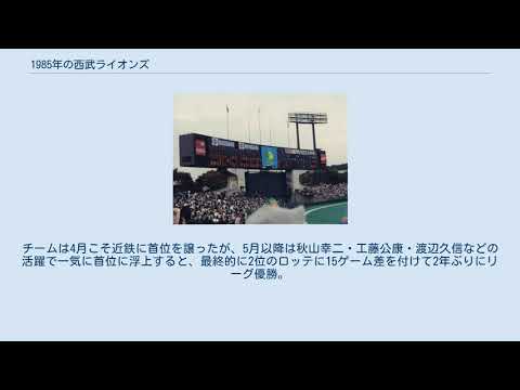 1985年の西武ライオンズ