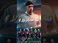ليه ريال مدريد بيرفض يعمل ممر شرفي لـ برشلونة 