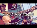 ひょっこりひょうたん島(前川陽子とひばり児童合唱団/cover)