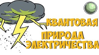 🧪🧪🧪 ➕ Квантовая тайна сопротивления.