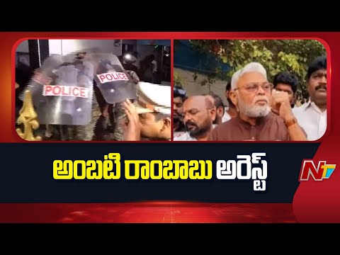 EX Minister Ambati Rambabu Arrest | YSRCP | Latest Updates | NTV Telugu - NTVTELUGU