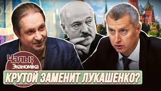 Крутой накажет за снижение беларусского экспорта в Россию | Чалый:Экономика