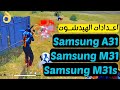 افضل اعدادات الهيدشوت في فري فاير Samsung Galaxy A31 M31 M31s 