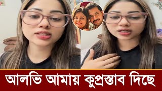 এবার লাইভে আলভীর মুখোশ খুলে দিয়ে নাফাইসা নিসা কি বলছে,ভিডিও দেখুন!