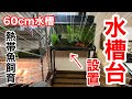 【熱帯魚飼育】Amazonで購入した60cm水槽台を組み立てて設置してみた【GEX】