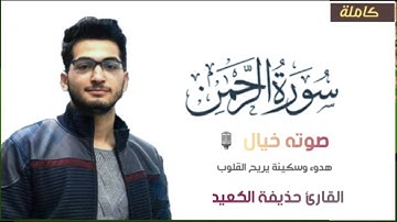 سورة الرحمن كاملة  تلاوة هادئة تريح القلوب |القارئ حذيفة الكعيد