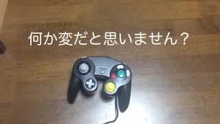 ゲームキューブコントローラーの互換品を買ってしまった