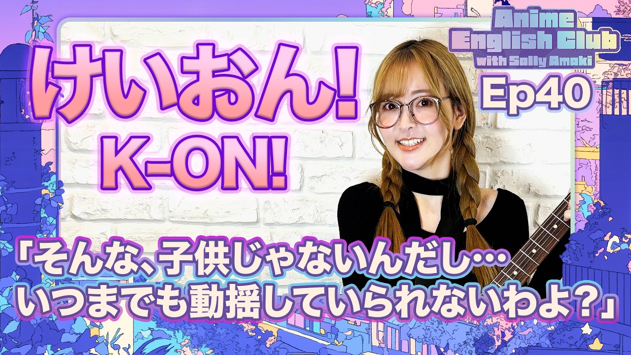 Ep40:けいおん!/K-ON!「あんなにボーカルするの嫌がってたのに 
