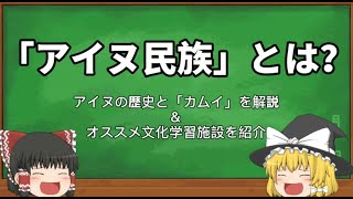 【ゆっくり解説】アイヌ民族の歴史＆カムイについて紹介