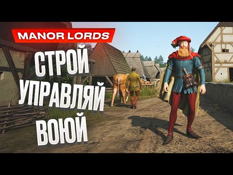 Manor Lords (видео)