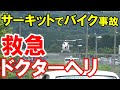 【バイク事故】ヤバいなと思ってたら、ドクターヘリが来た・・・【サーキット】