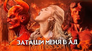 ТРЕШ ОБЗОР ФИЛЬМА "Затащи меня в ад" (Drag me to hell)