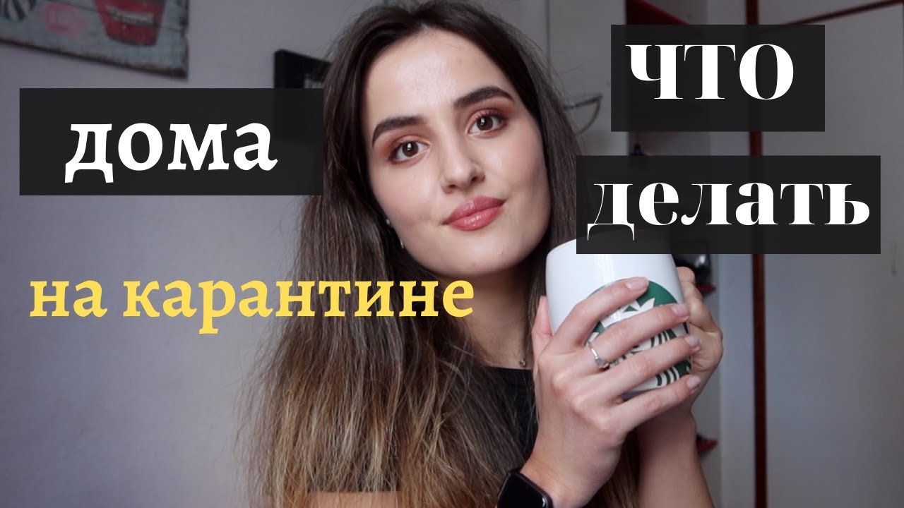 Жизнь на Карантине : Что делать когда Дома Скучно на Карантине - YouTube