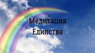 Медитация Единства . Ключ к подсознанию. Юэлль Андерсон