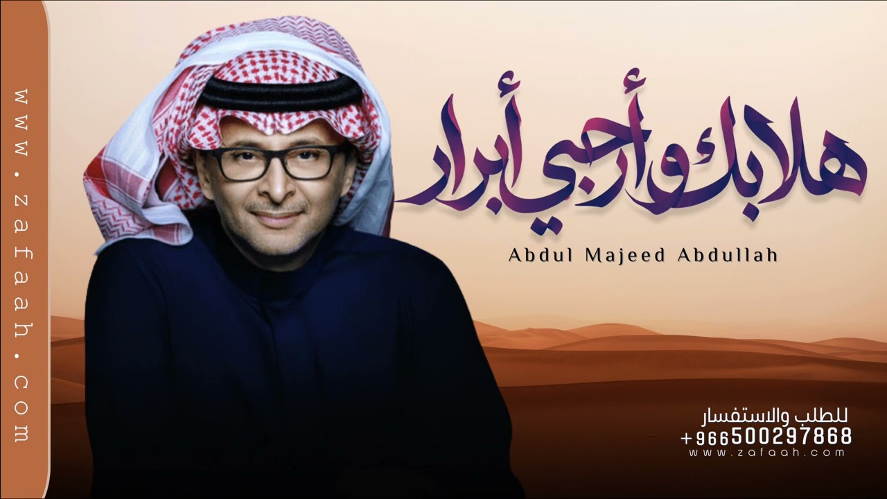 بعد بسم الله الرحمن  - زفة ابرار - عبدالمجيد عبدالله