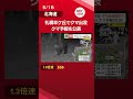 『クマ予報』的中…札幌・羊ヶ丘に推定1.3ｍほどのクマ出没か「羊ヶ丘」周辺は三角山から藻岩山周辺に並び今季クマ対策を意識したいエリア#shorts #北海道 #ニュース#ヒグマ