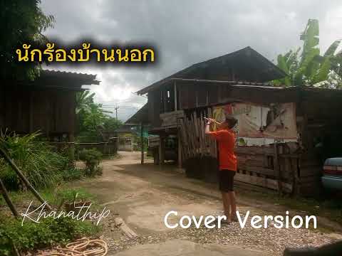 Khanathip -นักร้องบ้านนอก(ฉบับผู้ชาย)-(Cover Version)-(อัลบั้ม:โคฟเวอร์บ้านนอก)