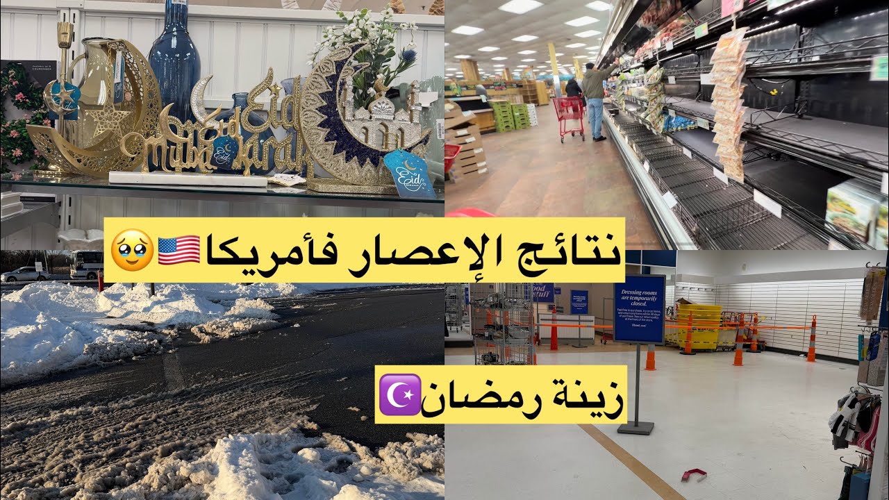 هذا حالنا بعد الكارثة دالإعصار في امريكا🇺🇸السطورات فارغين مخلاو لينا ما نشريو🥲اخيرا لقيت زينة رمضان