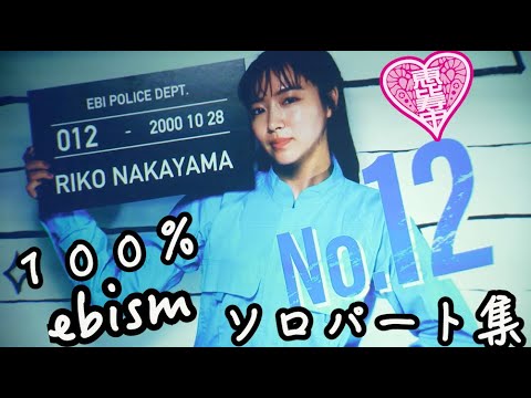 【エビ中】 中山莉子　『100％EBISM』 ソロパート集　私立恵比寿中学