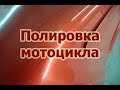 Как полировать мотоцикл после покраски