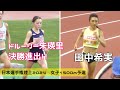 ドルーリー朱瑛里 高校生で決勝進出!!田中希実には誰もついていけない。女子1500m予選 日本選手権陸上20246027
