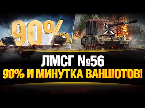 Видео: #ЛМСГ 56 - Путь к 90+% Побед и Немного Ваншотов