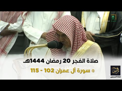 صلاة الفجر للشيخ صالح بن حميد 20 رمضان 1444هـ