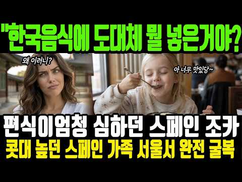 "한국인들 음식에 도대체 뭘 넣은거야?" 편식이엄청 심하던 스페인 조카, 서울 도착 1시간만에 무너진 충격 현장