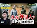 首播／＃外星人　來過？美政府公布首批封存檔案 驚爆納粹「飛碟黑科技」、FBI七探員目睹4大不可思議．．．CIA前科學家自爆：美國回收4種外星人 是真神奇還是真陰謀？｜國際凱聊　鏡新聞　20260523