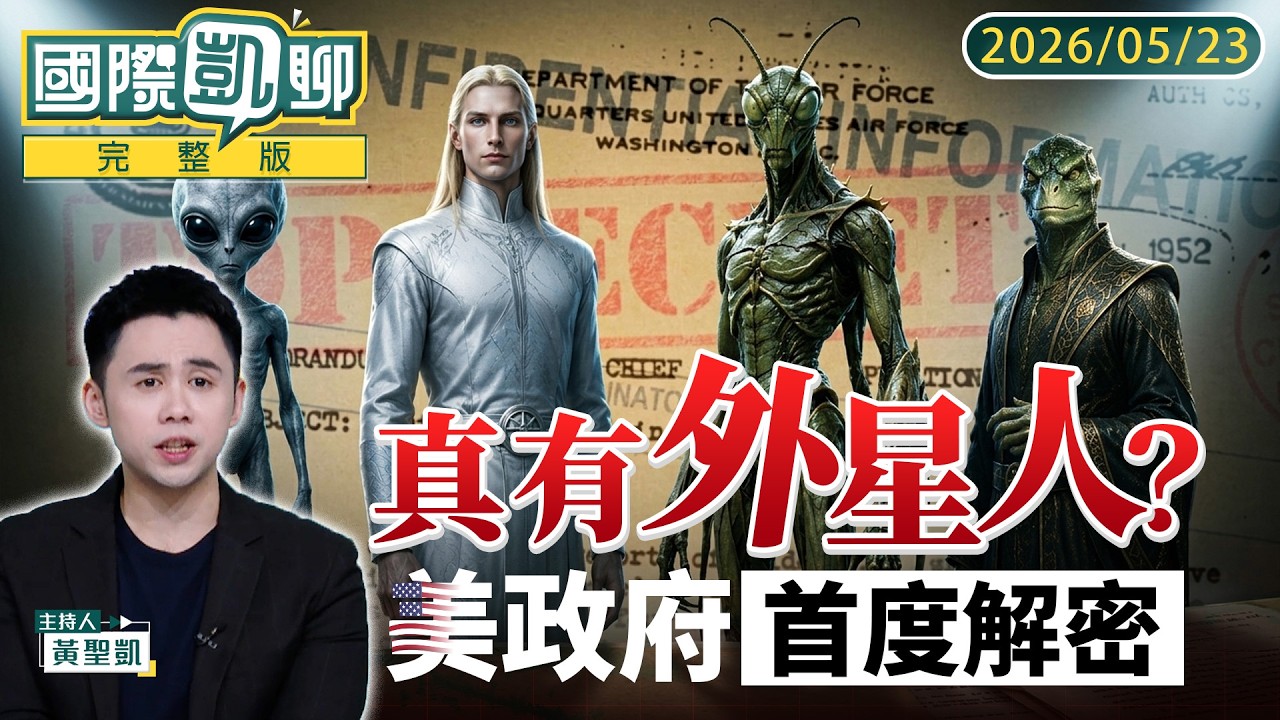 首播／＃外星人 來過？美政府公布首批封存檔案 驚爆納粹「飛碟黑科技」、FBI七探員目睹4大不可思議 CIA前科學家自爆：美國回收4種外星人 是真神奇還是真陰謀？｜#國際凱聊 #鏡新聞　20260523