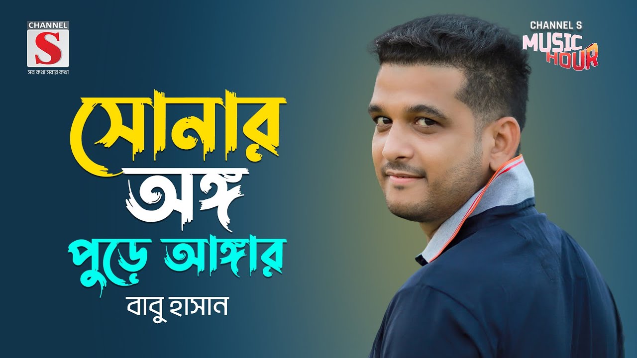 সোনার অঙ্গ পুড়ে আঙ্গার | Sonar Ongo Pure Anger | Babu Hasan | New Song 2024 | Channel S Music