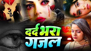 Live : आखोसे आँशु रोक नहीं पाओगे | दर्द भरे गाने | Heart Touching Hindi Song 2024 | #reallovestories