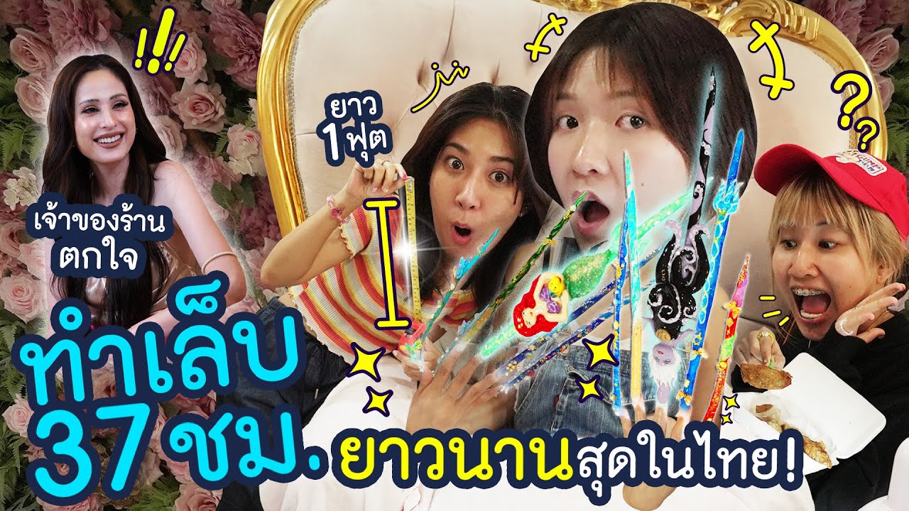 ต่อเล็บ 37 ชั่วโมง ยาวที่สุดในไทย “1 ฟุต” จะใช้ชีวิตได้จริงไหม!?