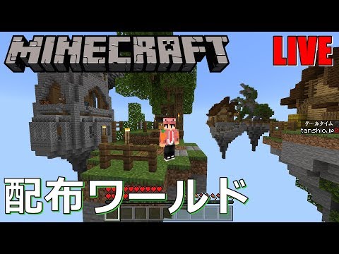 マイクラ統合版 配布ワールドで遊ぶマインクラフト 参加枠3名まで スカイブロック Youtube マイクラ統合版 配布ワールドで遊ぶマインクラフト 参加枠3名まで スカイブロック Youtube