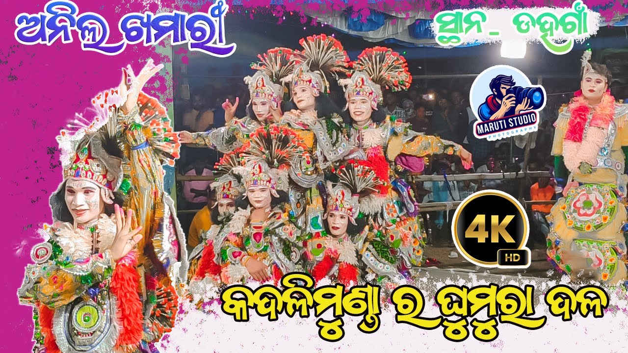 KADALIMUNDA GHUMURA | କଦଳିମୁଣ୍ଡା ର ଘୁମୁରା ଦଳ | ANIL KHAMARI | DAHAGAON GHUMURA