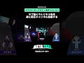 ついにラプ様とでんじろう先生が…‼︎ #metataxi #shorts
