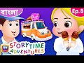 একটি আইসক্রিম-এর ট্রাক (The Ice Cream Truck) - Storytime Adventures Ep. 8 - ChuChu TV Bengali