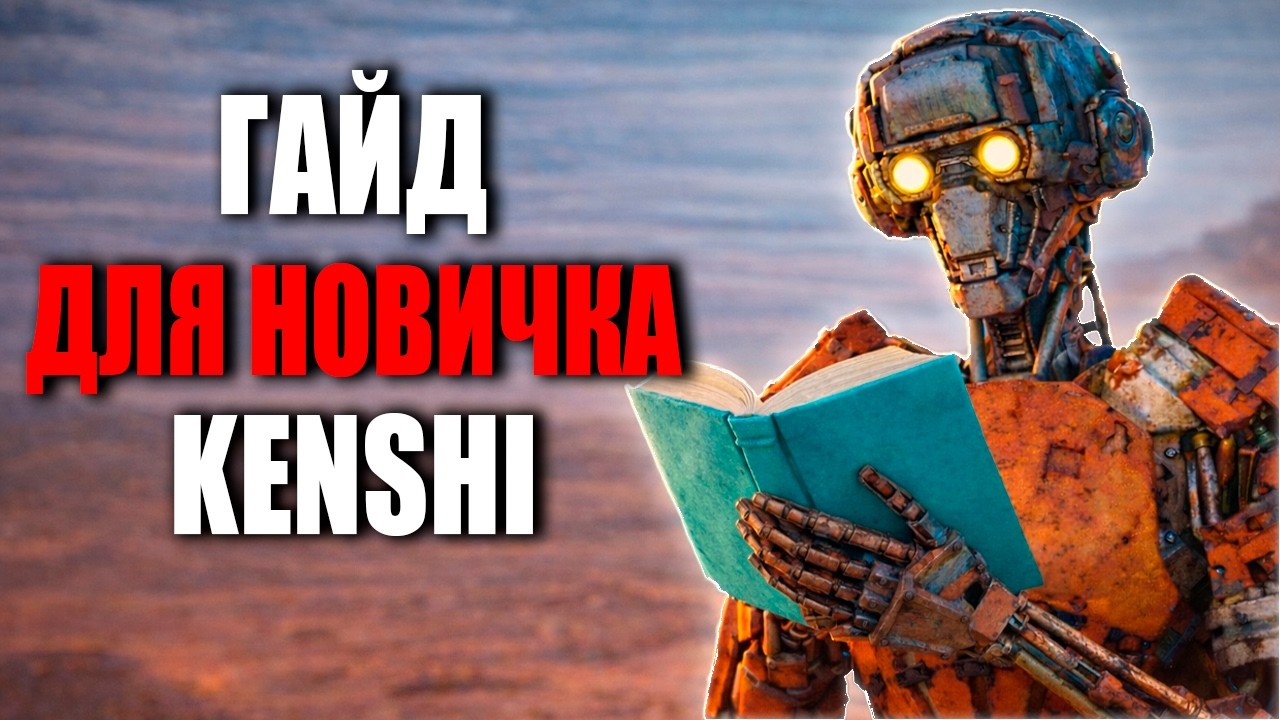 КРАТКИЙ ГАЙД для KENSHI