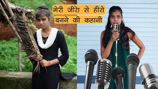 मेरे Singer बनने की कहानी | Poor Girl Life Changing Story | Sonam Prajapati
