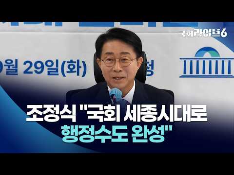 조정식 의장 "국회 세종시대로 행정수도 완성" (26.9.29.) | 국회라이브6