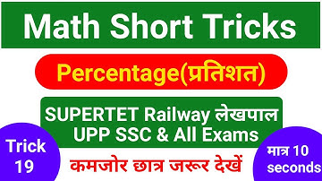 Maths Short Tricks SUPERTET Railway Group-D लेखपाल UP Police | Math Tricks SSC CGL CHSL Railway ssc
