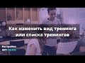 Как настроить вид списка тренингов на GetCourse