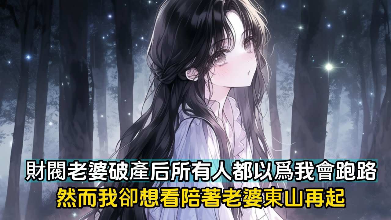 總裁老婆破產后所有人都以爲我會拿錢跑路，只因爲我長得帥氣卻只愛錢，然而我卻想陪著老婆東山再起#戀愛 #漫畫 #二次元
