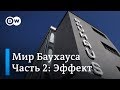 Баухаус: документальный фильм DW | Эффект (2/3)