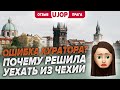 Ошибка UJOP? Почему решила уехать из Чехии?