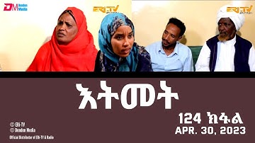 እትመት - 124 ክፋል  | Itmet Tigre Sitcom Series (Subtitled in Tigrinya) Part 124 |  April 30, 2023